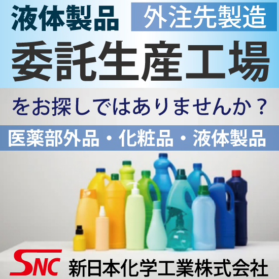 【PB洗剤向け】液体製品充填アウトソーシング