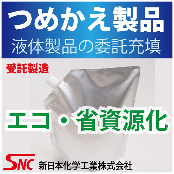 つめかえパウチ製品受託製造.jpg