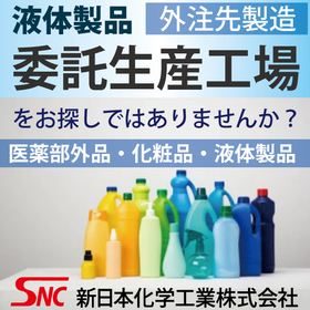 【自動車向け】液体製品充填アウトソーシング