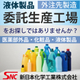 液体製品委託生産工場外注アウトソーシング.jpg