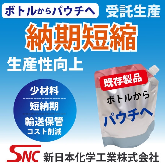 【洗剤詰め替え向け】スパウトパウチ製品