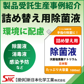 【ホテル向け】次亜塩素Na除菌液スパウト受託小分け充填