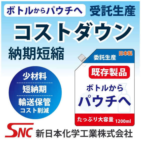 スパウトパウチ液体充填委託受託コストダウン納期短縮.jpg