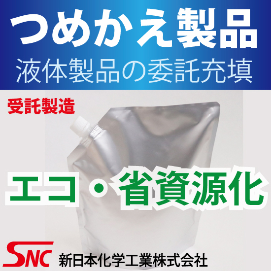 【清掃業向け】洗剤詰め替え用エコパウチ充填