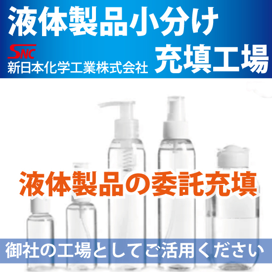 【電子機器向け】液体製品充填サービス