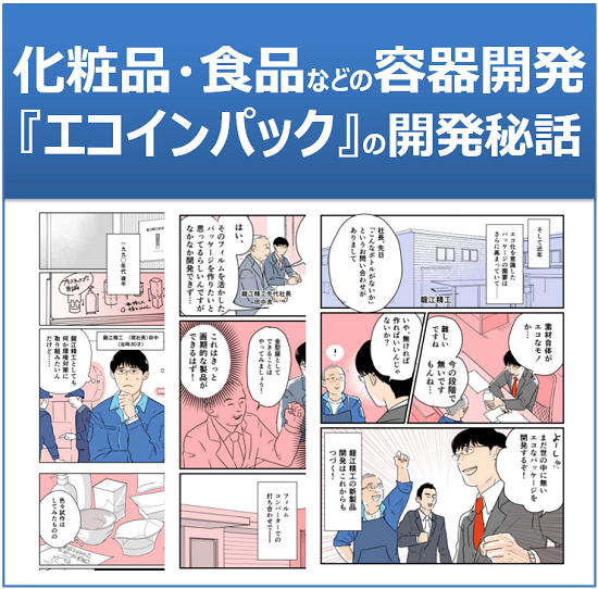 【ホテル向け】エコインパック