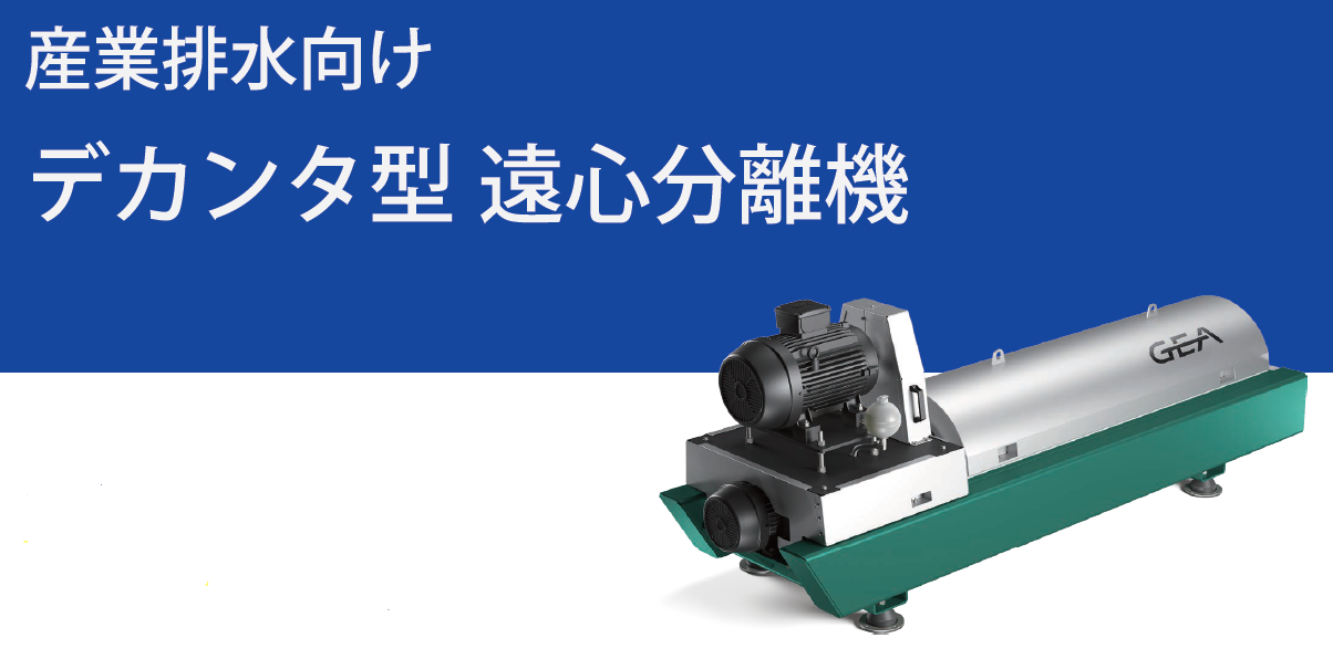 【畜産向け】産業排水用 デカンタ型遠心脱水機 pro