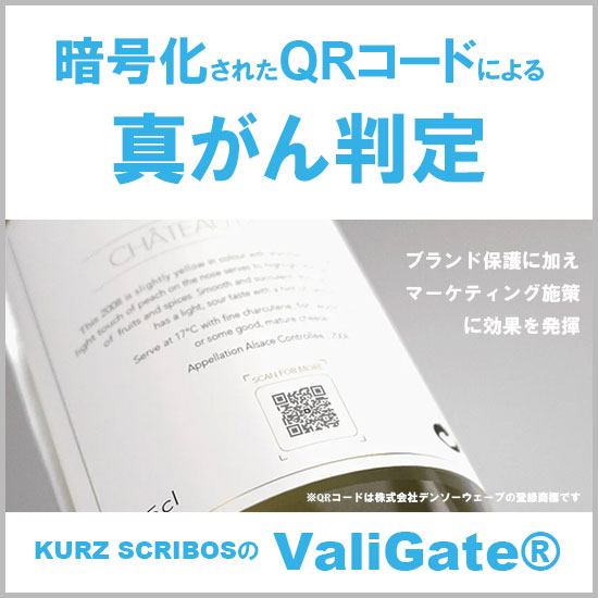 【酒類・アルコール業界向け】暗号化QRコードによる真贋判定