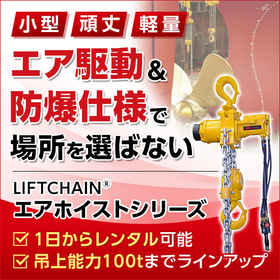 【鉱業・重機整備向け】LIFTCHAIN エアホイスト