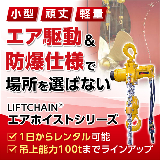 【倉庫向け】LIFTCHAIN エアホイスト
