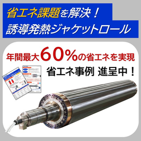 誘導発熱ジャケットロール/過熱蒸気発生装置『UPSS』