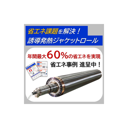 ?誘導発熱ジャケットロール 画像.jpeg