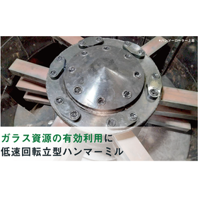 【鉱業向け】ガラスミル『SGMシリーズ』