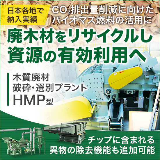 【木材チップ製造向け】HMPシリーズ