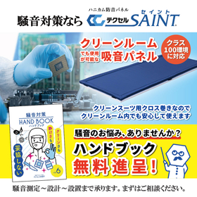 騒音問題を解決！クリーンルームでも使用できる吸音材