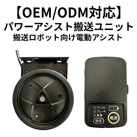 【OEM_ODM対応】パワーアシスト搬送ユニット.png