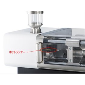 小型射出成形機｜スーパーエンプラ、ムダなく成形できていますか？