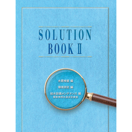 SOLUTION_BOOK2測定・調査編_TSP_2026表紙.jpg