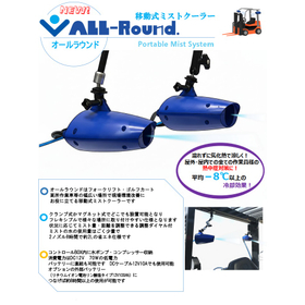 フォーク作業者が濡れずに気化熱で涼しく ミストクーラー 