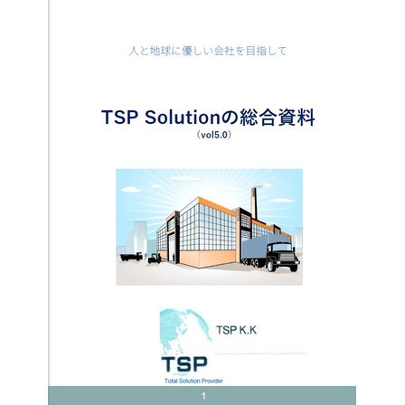 TSP Solution総合_vol5.0.jpg