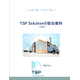 TSP Solution総合_vol5.0.jpg
