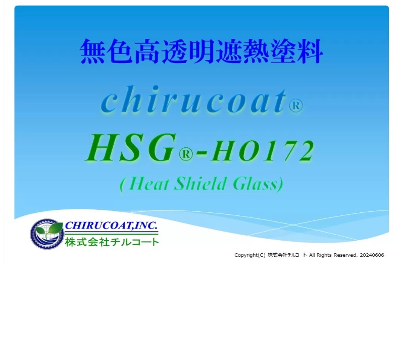 ガラス用無色透明遮熱塗料　ＨＳＧ　事例・施工写真