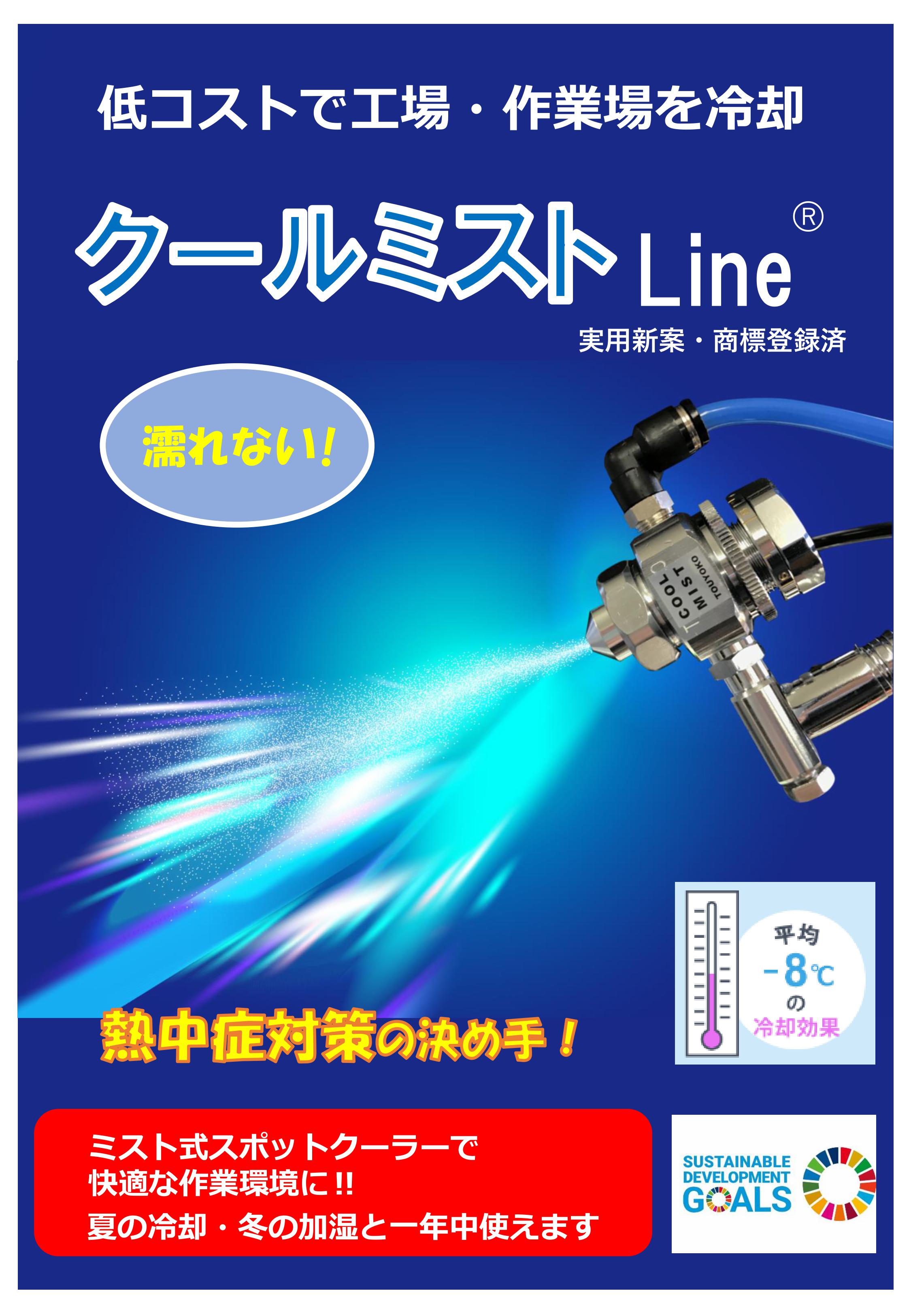 ・【労働基準法・暑さ対策】濡れないミスト「クールミストLine」