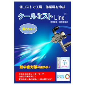 [Labor Standards Act - Heat Countermeasures] Non-wet mist "Cool Mist Line"