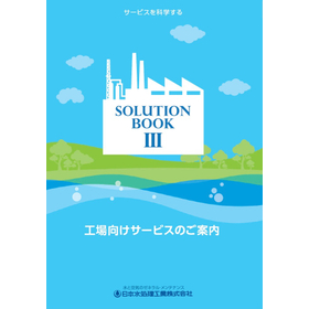 水と空気に関する総合サービス➂　「水と空気を科学する：工場編」