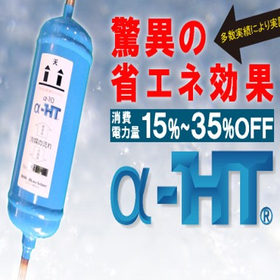 エアコン専用節電装置「α-HT」設置事例・写真