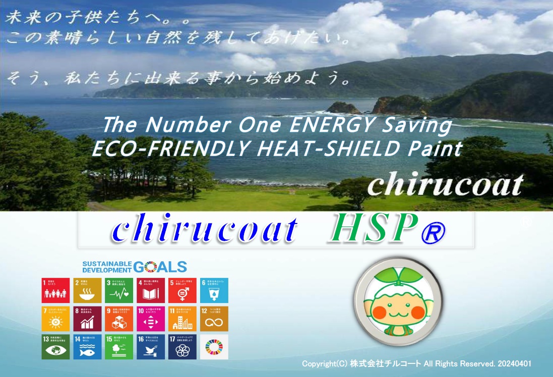 【工場向け】屋根・壁用遮熱塗料HSP