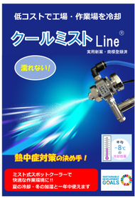 クールミストLine/ミストクーラーALL-Round