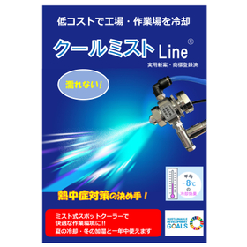 クールミストLine/ミストクーラーALL-Round