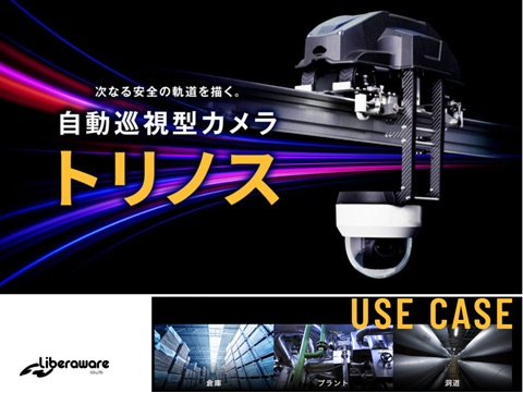 次なる安全の軌道を描く　自動巡視型カメラ「トリノス」