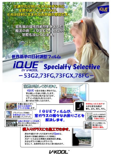 【オフィス向け】iQUEフィルム:窓からの熱を遮断し省エネを実現