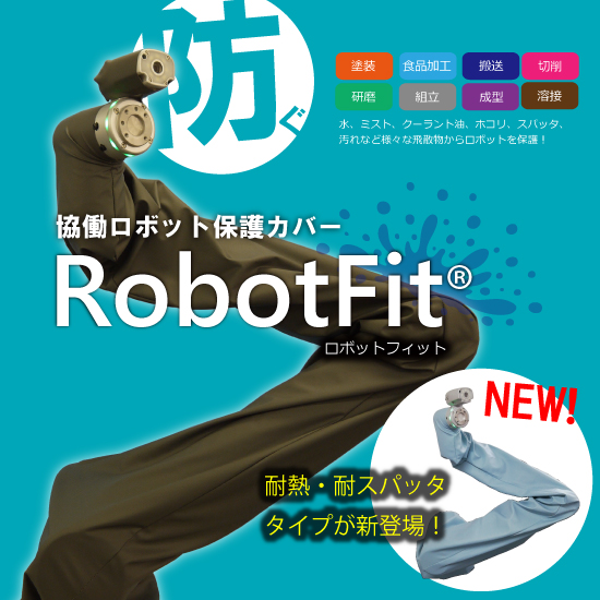 【水産加工向け】ロボットカバーRobotFit