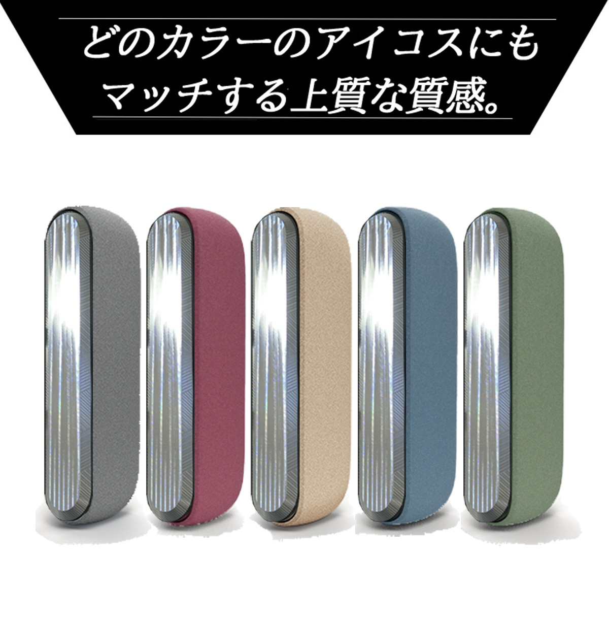 アイコスイルマ交換用カバー