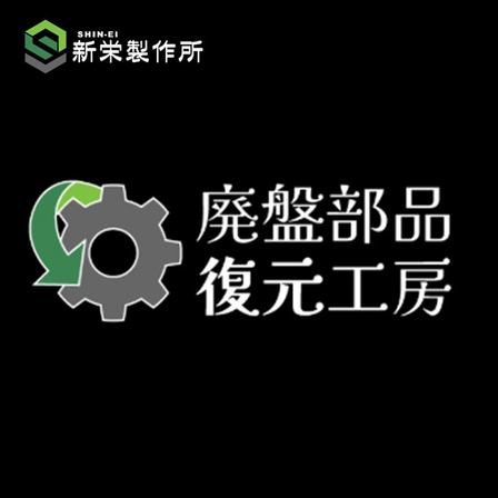 廃盤部品復元工房.jpg