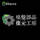 廃盤部品復元工房.jpg