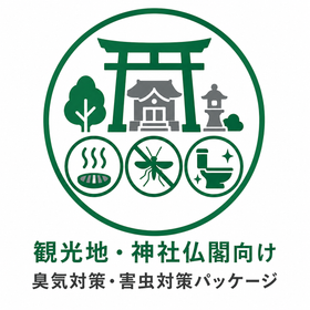 神社仏閣・観光施設の環境改善｜臭気・害虫対策／予防保全／省人化