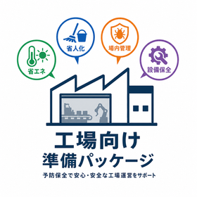 工場向け予防保全｜省エネ・省人化・静電気・漏水・漏油・湿気対策