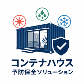 コンテナハウス予防保全｜遮熱・結露・防水・防錆・漏水