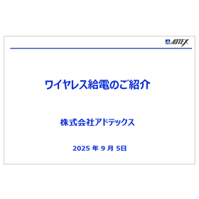 【資料】ワイヤレス給電のご紹介