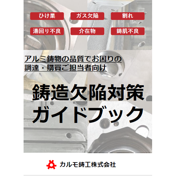 鋳造欠陥対策 ガイドブック.png