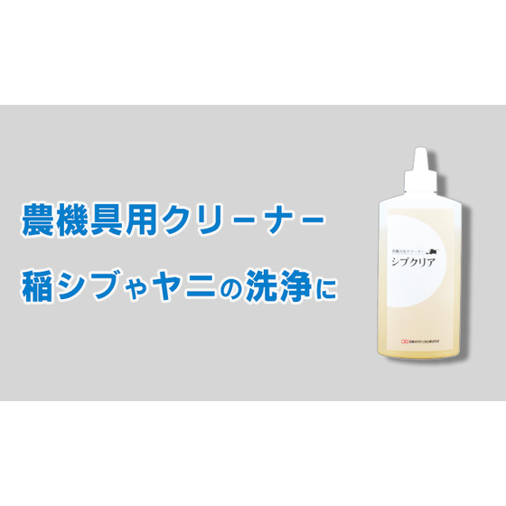 シブクリア.jpg