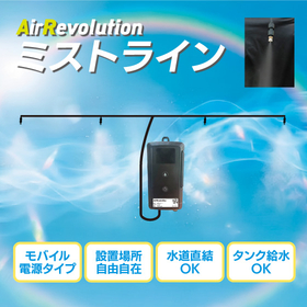 Air Revolution ミストライン