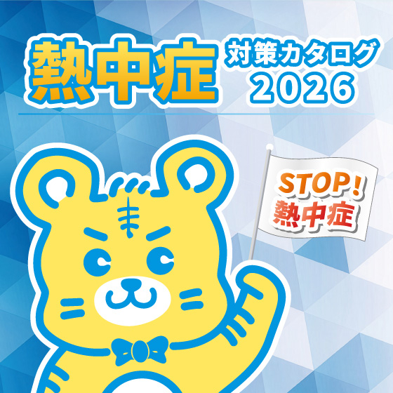 熱中症対策カタログ20226_イプロス用サムネ.jpg