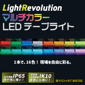 マルチカラーLEDテープライト