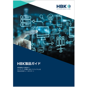 HBK製品ガイド