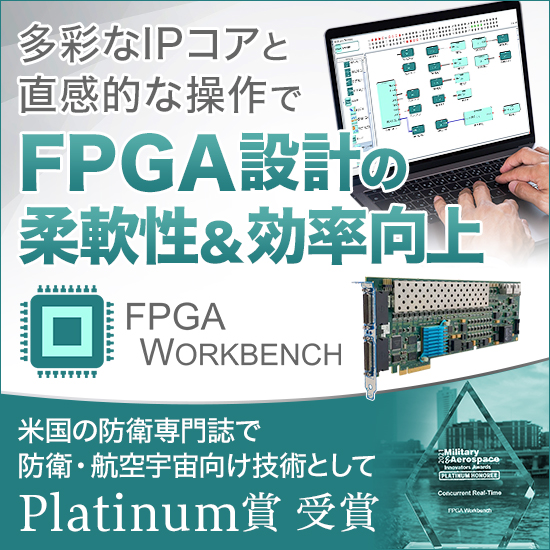 【航空宇宙向け】FPGAワークベンチ